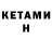 Кетамин ketamine D.V Gaster